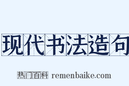 现代书法造句是什么意思的图片